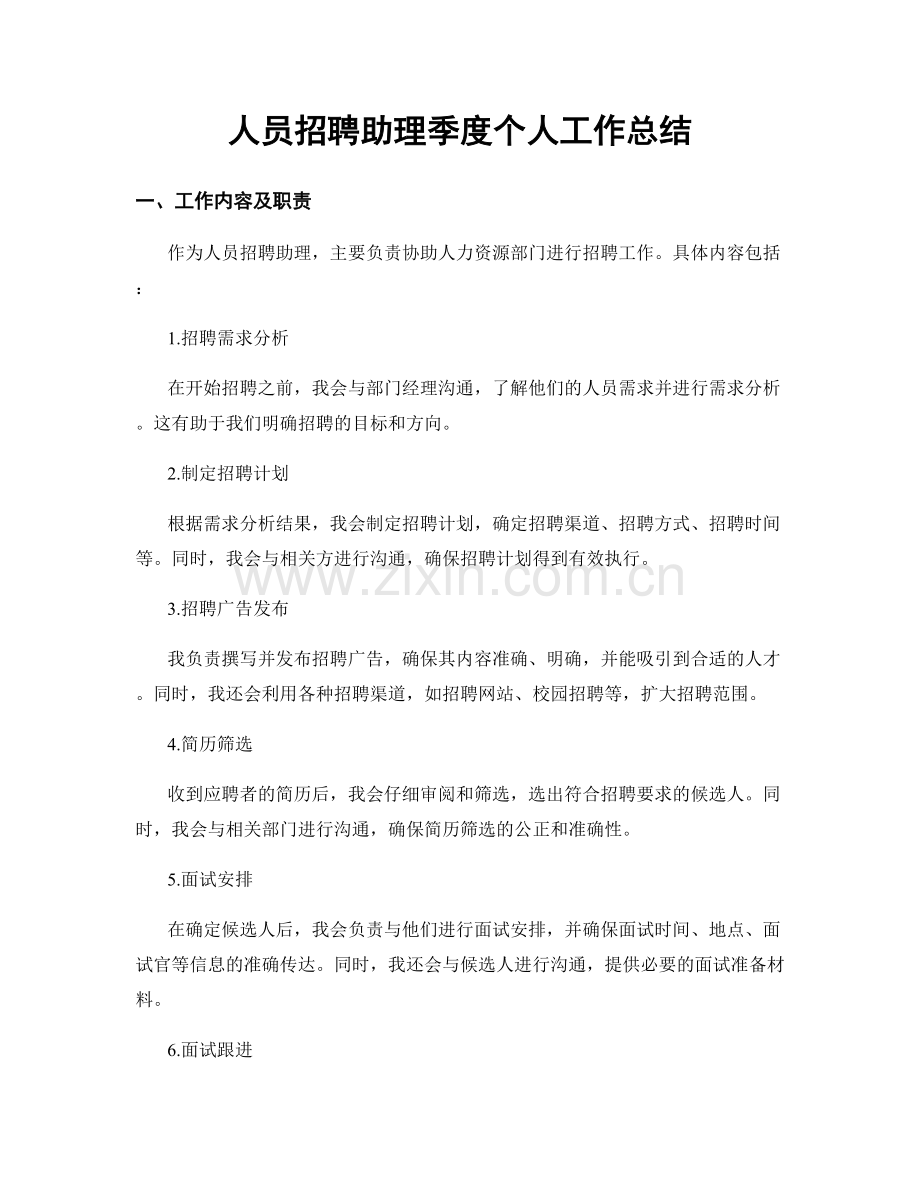 人员招聘助理季度个人工作总结.docx_第1页