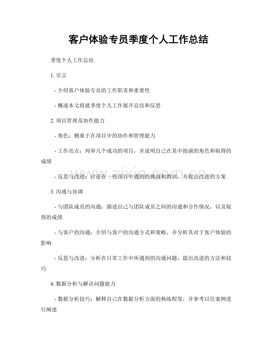 客户体验专员季度个人工作总结.docx_第1页