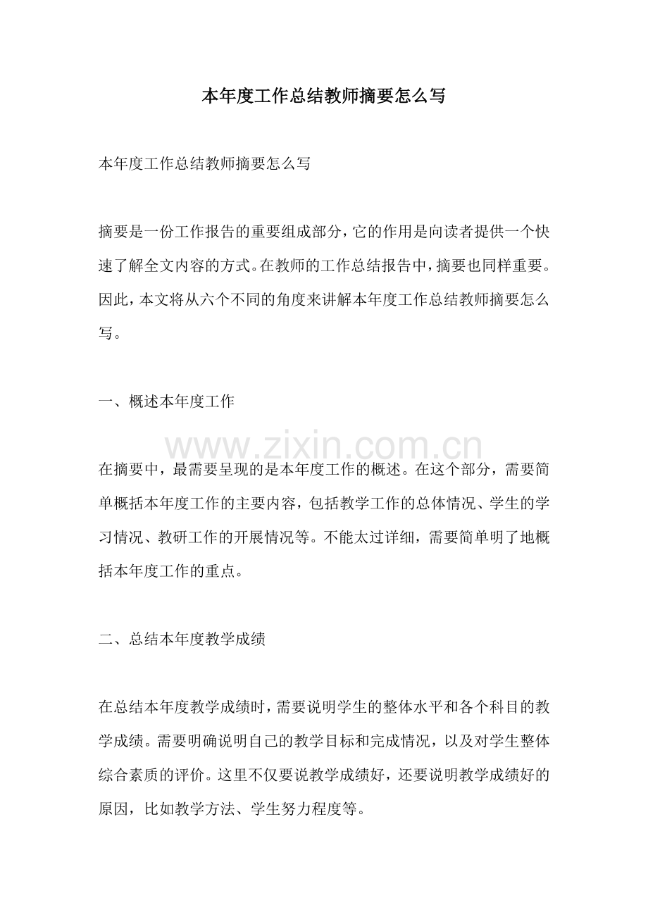 本年度工作总结教师摘要怎么写.docx_第1页