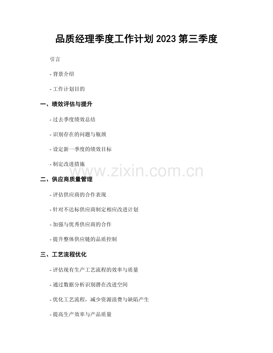 品质经理季度工作计划2023第三季度.docx_第1页