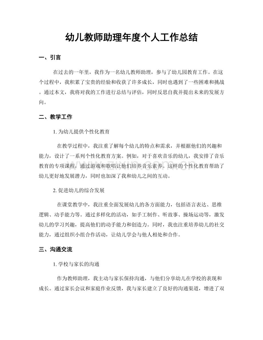 幼儿教师助理年度个人工作总结.docx_第1页