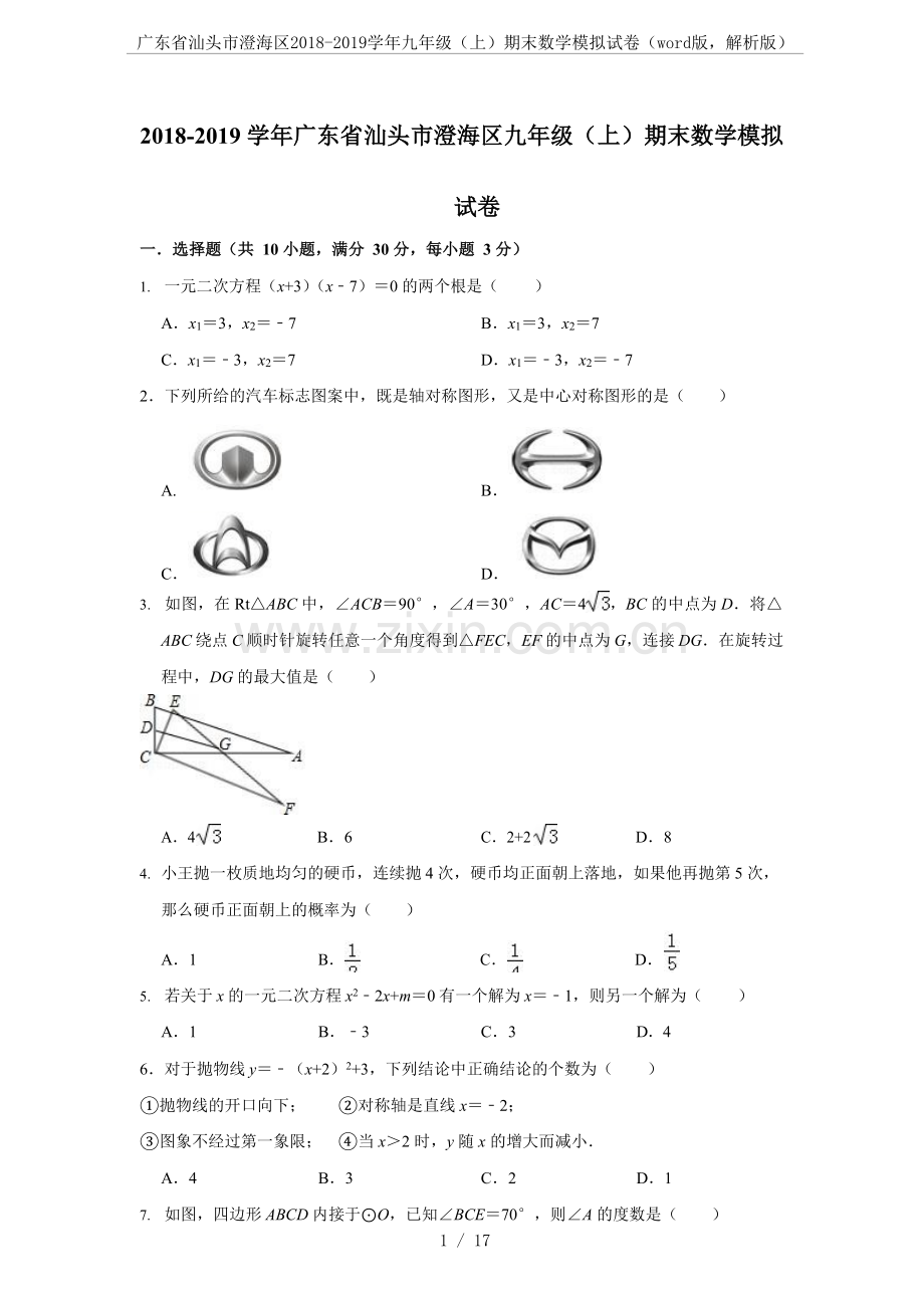 广东省汕头市澄海区2018-2019学年九年级(上)期末数学模拟试卷(word版-解析版).doc_第1页