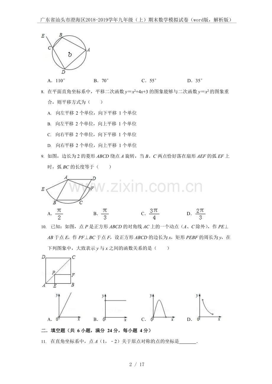 广东省汕头市澄海区2018-2019学年九年级(上)期末数学模拟试卷(word版-解析版).doc_第2页