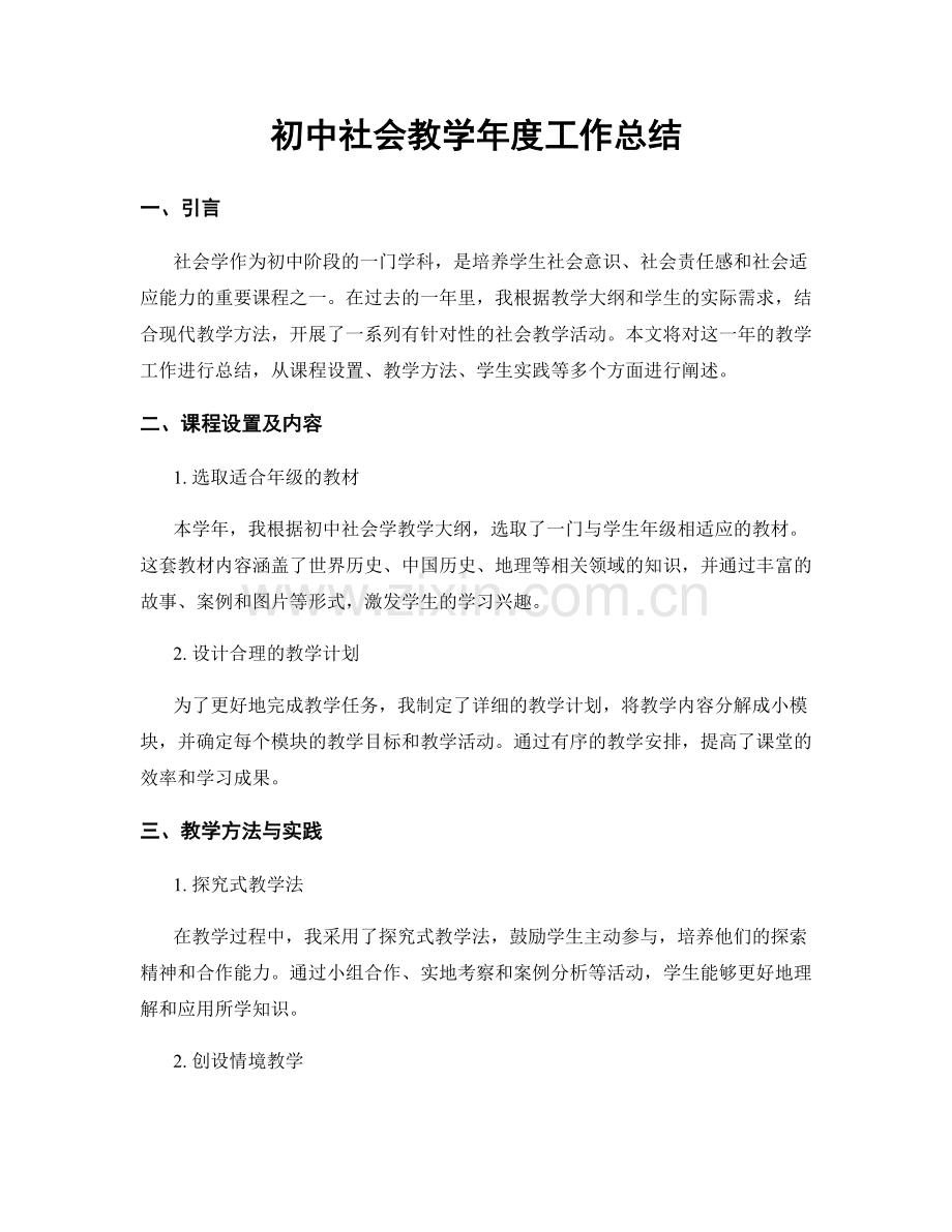 初中社会教学年度工作总结.docx_第1页