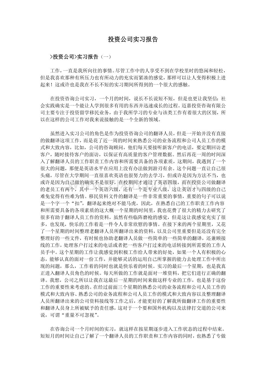 投资公司实习报告.doc_第1页