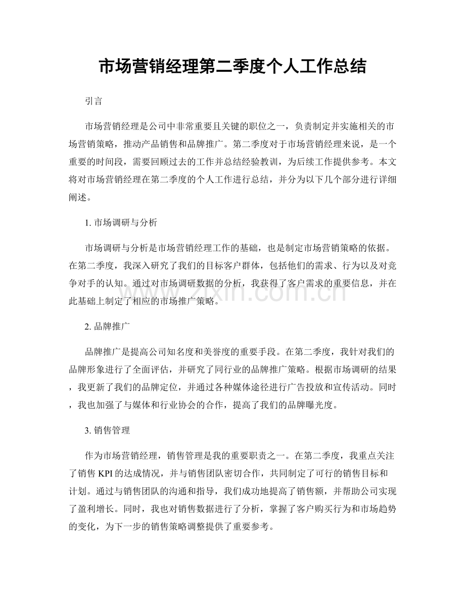 市场营销经理第二季度个人工作总结.docx_第1页