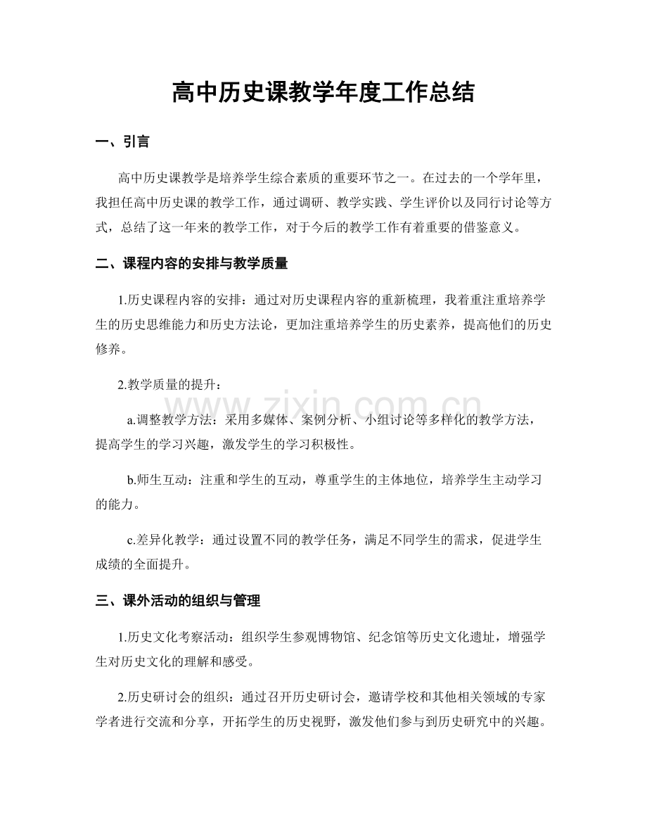 高中历史课教学年度工作总结.docx_第1页