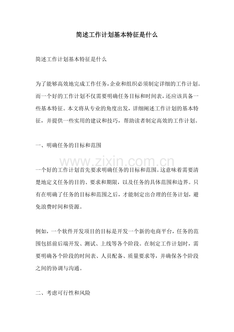 简述工作计划基本特征是什么.docx_第1页