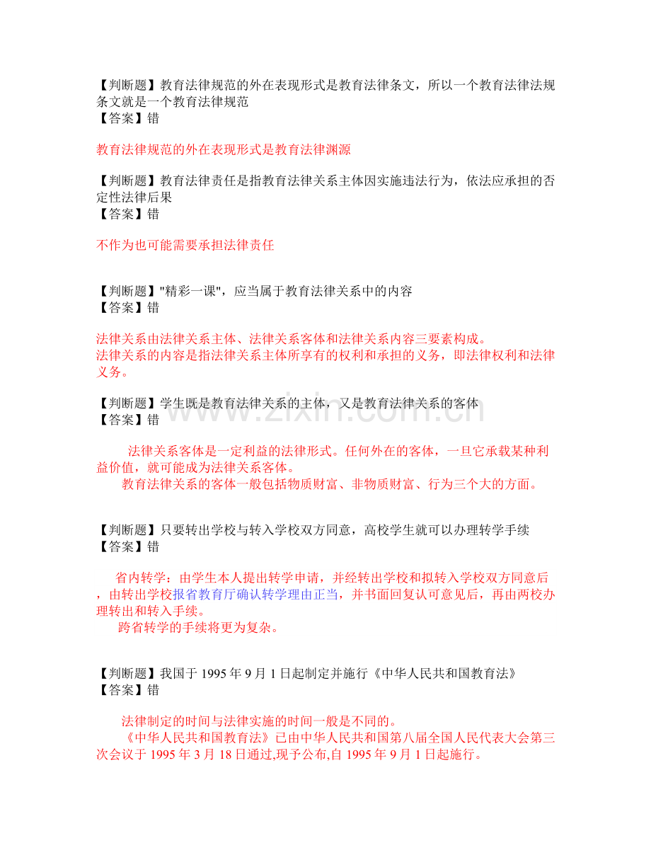 高等教育法规概论-判断题.doc_第3页