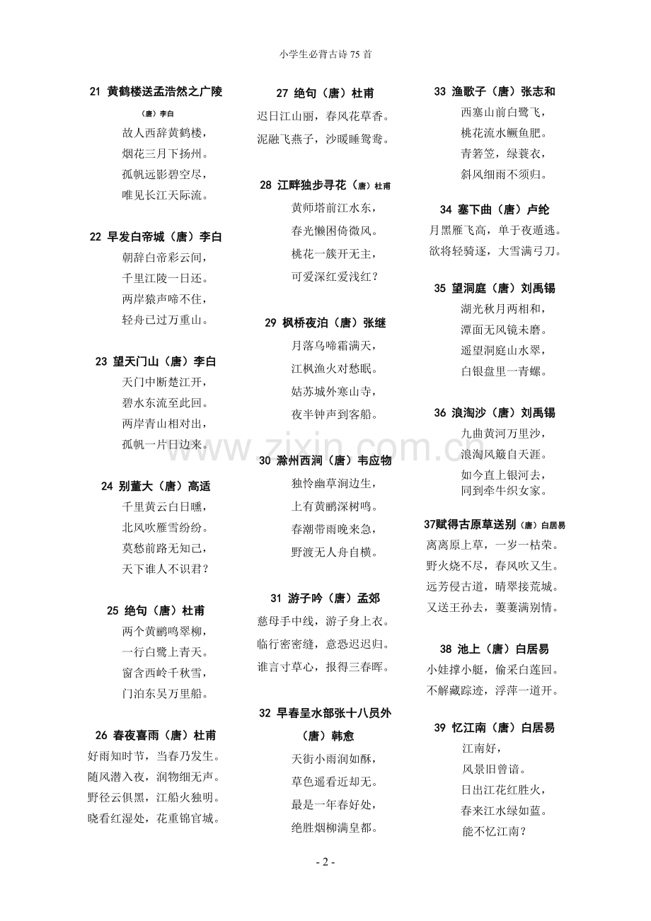 小学生必背古诗75首.doc_第2页