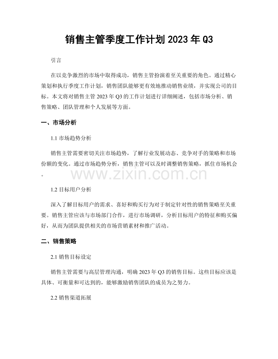 销售主管季度工作计划2023年Q3.docx_第1页