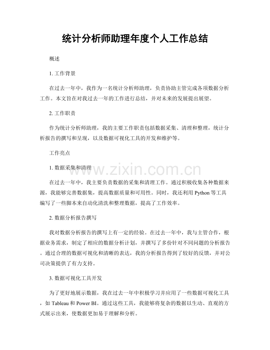 统计分析师助理年度个人工作总结.docx_第1页