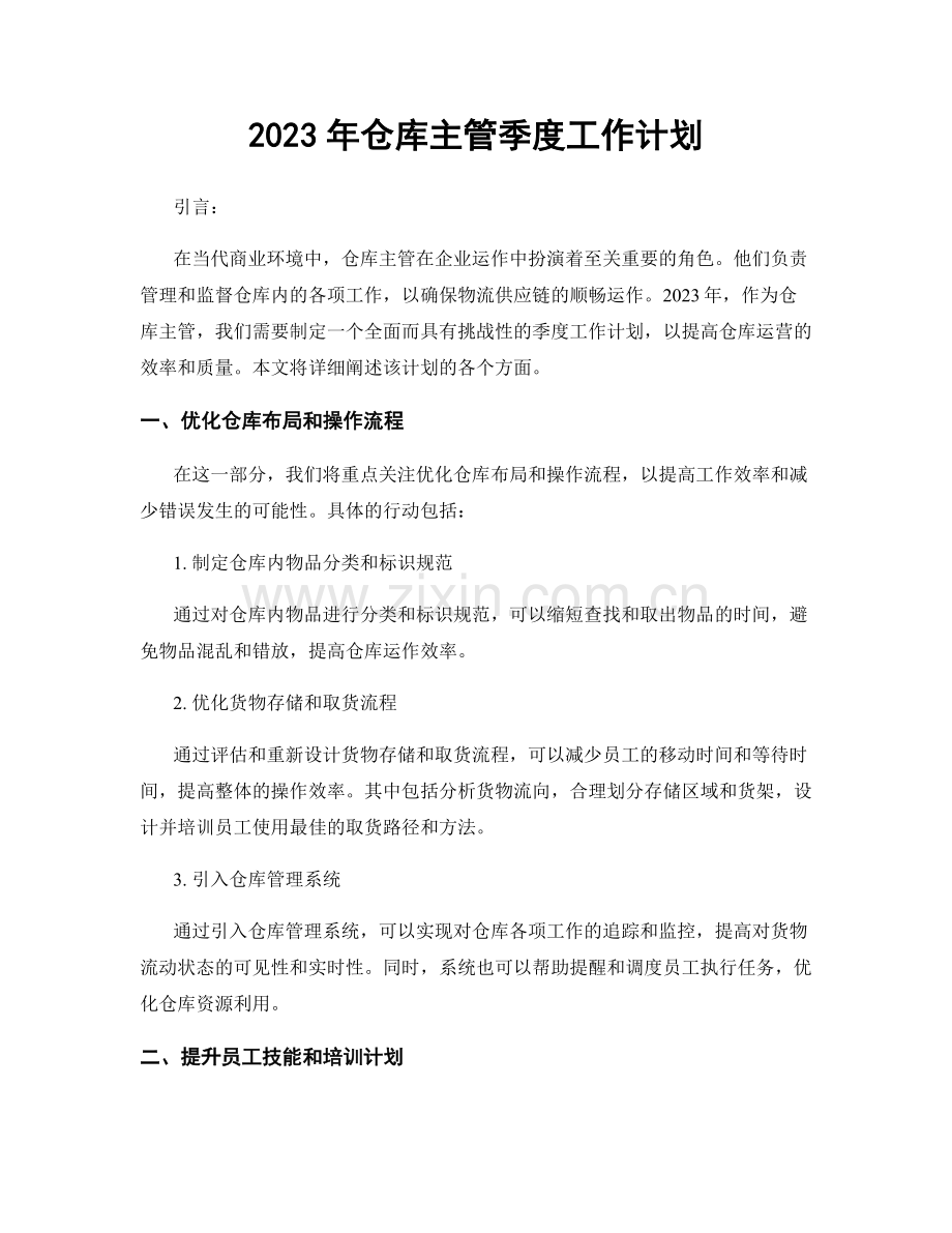 2023年仓库主管季度工作计划.docx_第1页