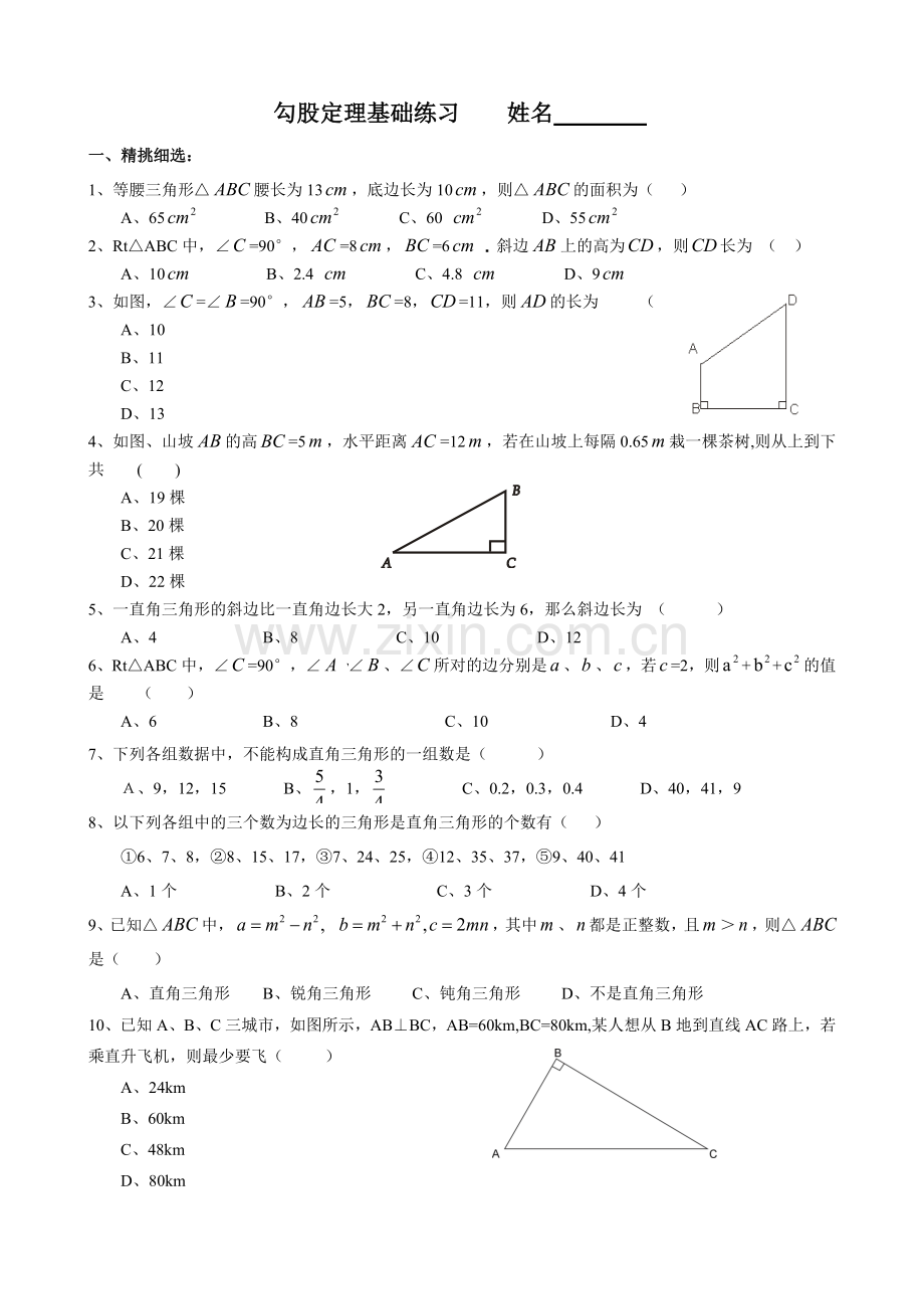 勾股定理基础练习题.doc_第1页