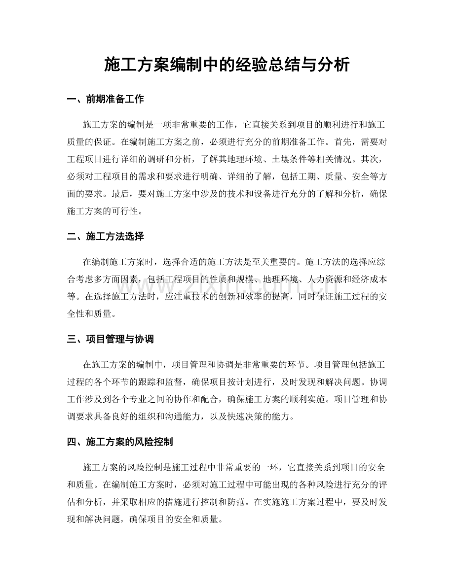 施工方案编制中的经验总结与分析.docx_第1页