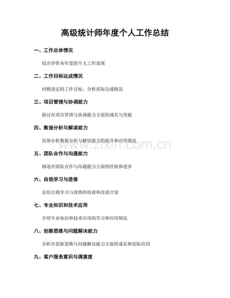 高级统计师年度个人工作总结.docx_第1页