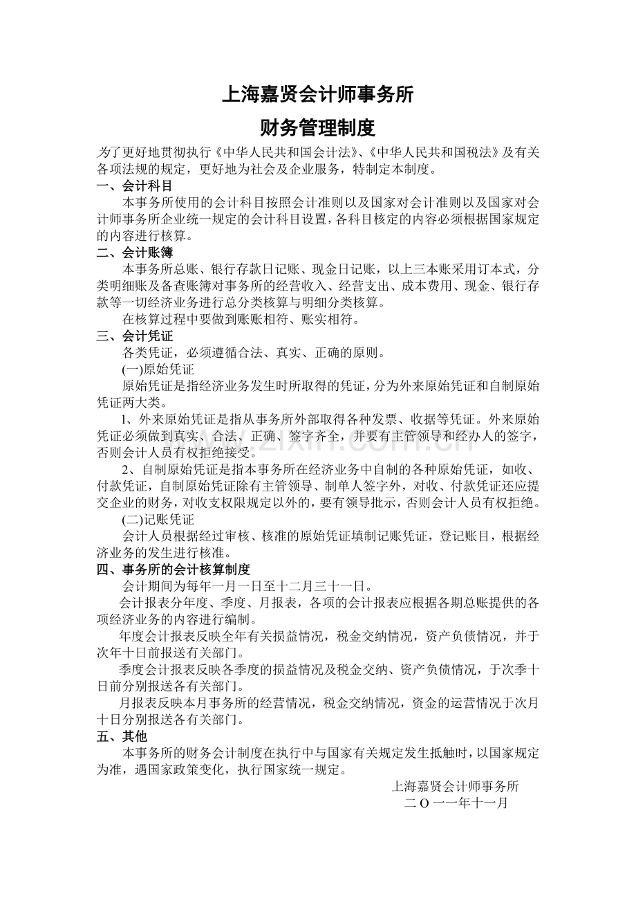 -会计师事务所财务管理制度.doc_第1页