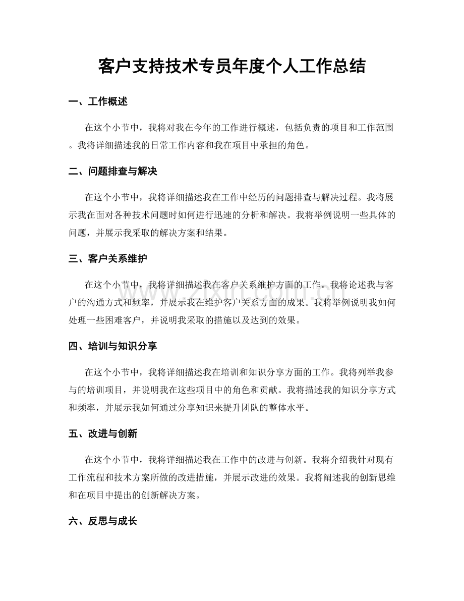 客户支持技术专员年度个人工作总结.docx_第1页