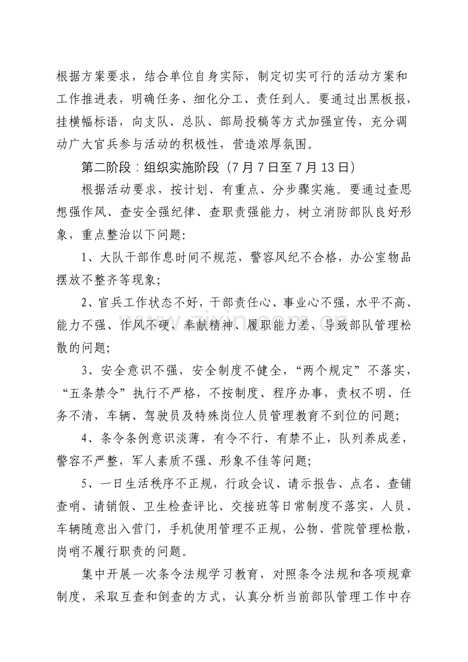 全区消防部队作风纪律专项教育整顿工作方案.doc_第2页