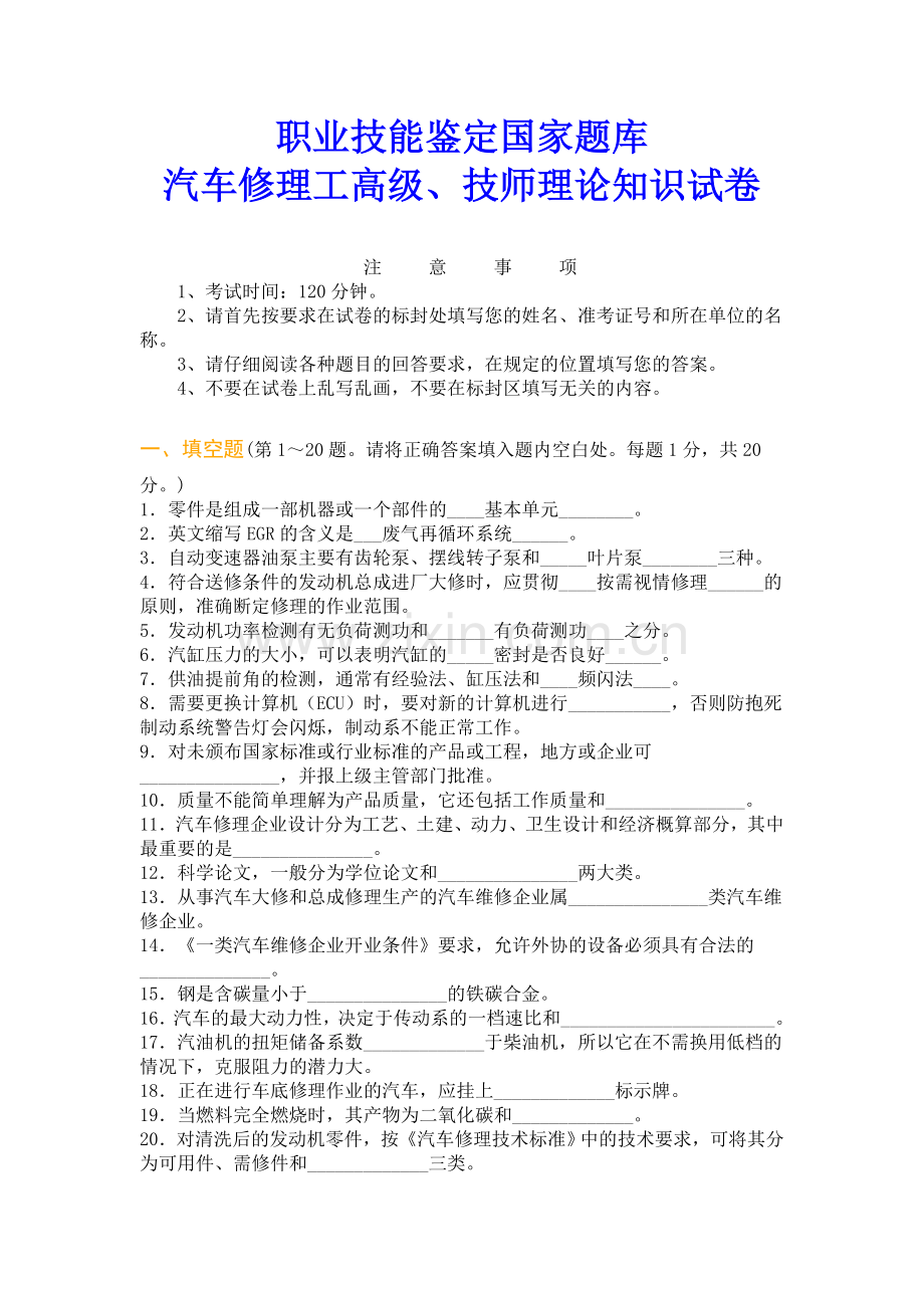 汽车修理工高级、技师理论知识试卷(附答案)[1].doc_第1页