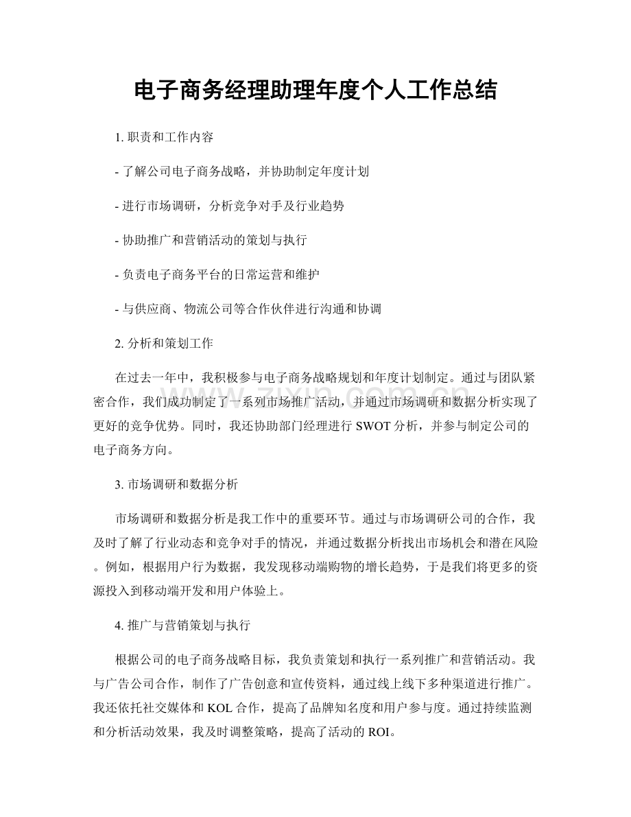 电子商务经理助理年度个人工作总结.docx_第1页