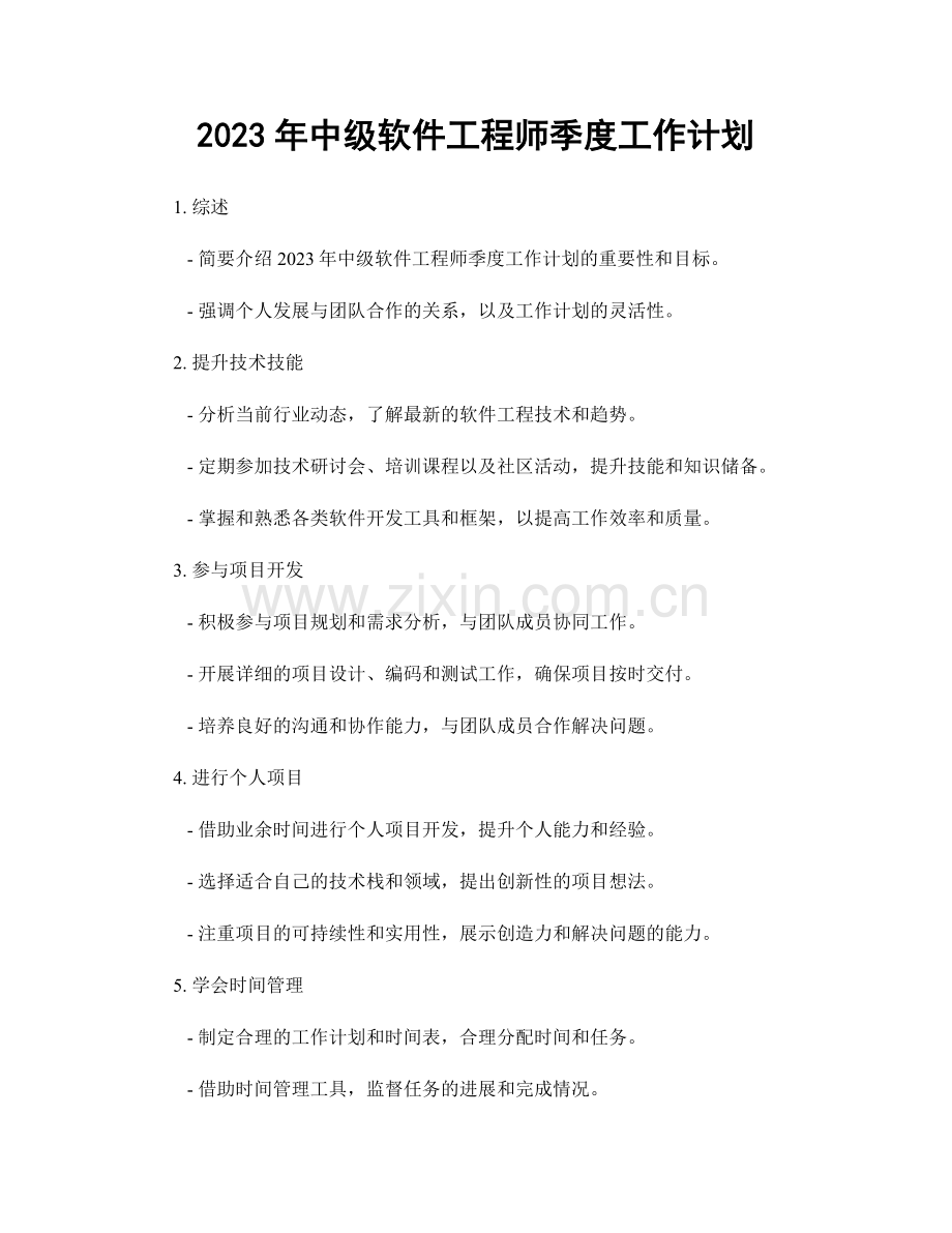 2023年中级软件工程师季度工作计划.docx_第1页