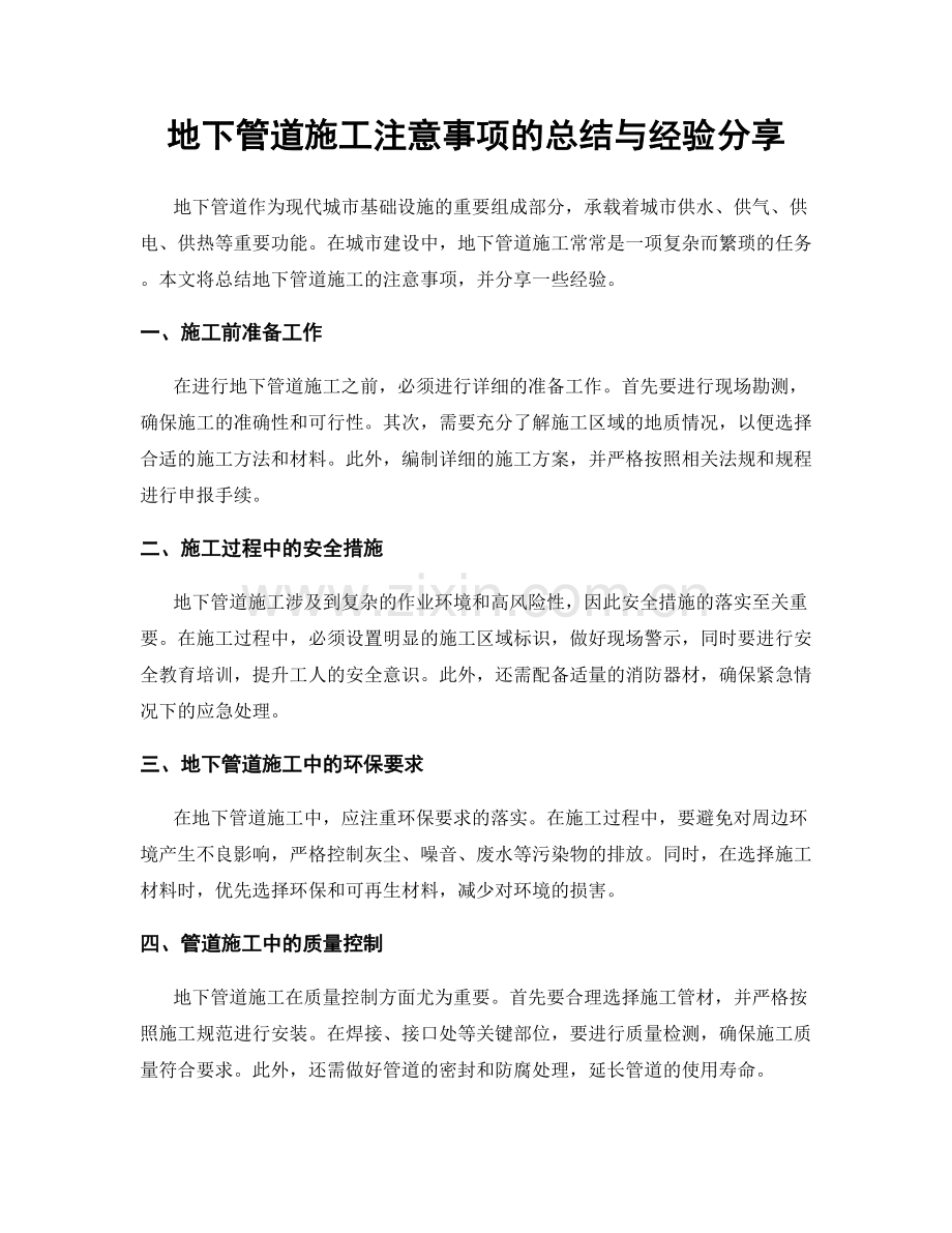 地下管道施工注意事项的总结与经验分享.docx_第1页