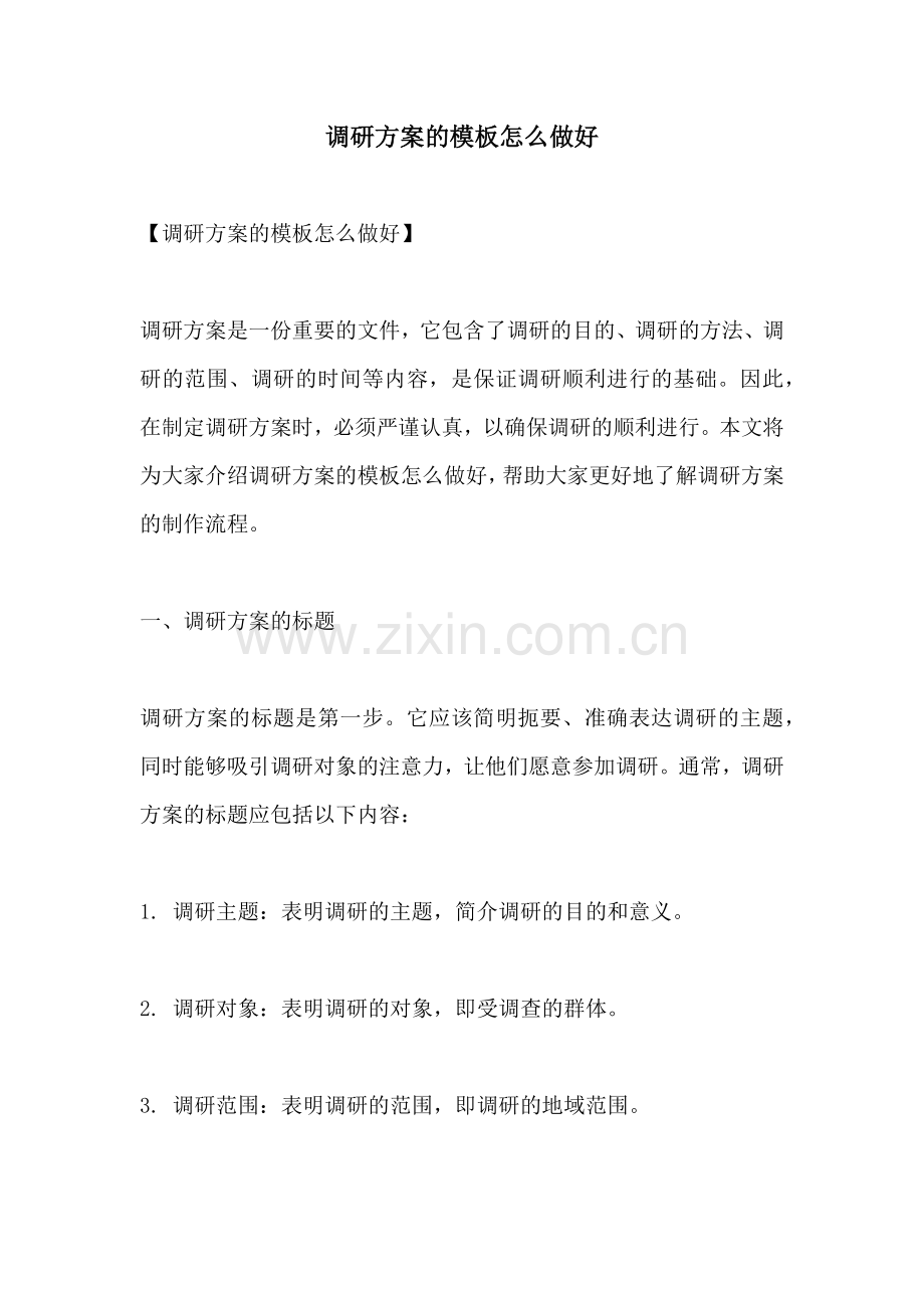 调研方案的模板怎么做好.docx_第1页