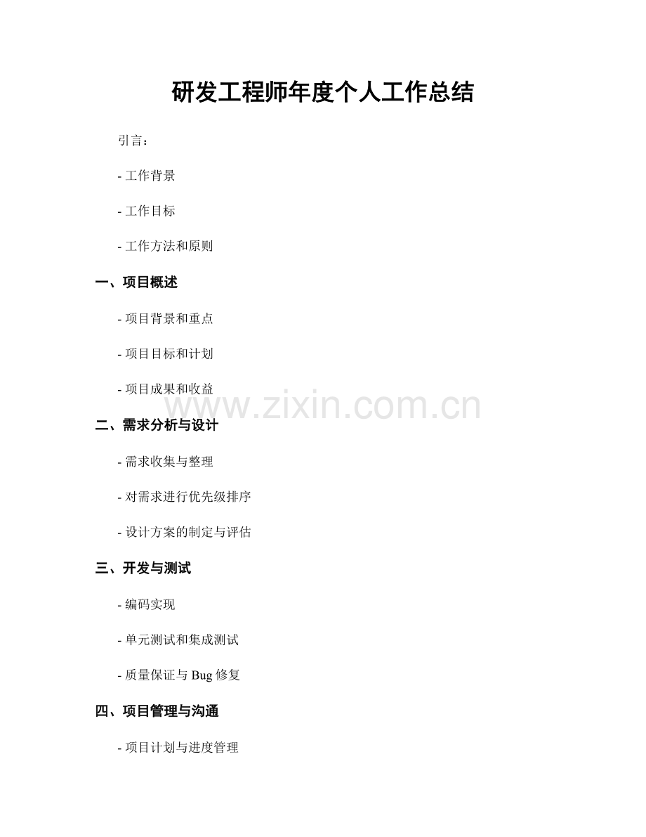 研发工程师年度个人工作总结.docx_第1页