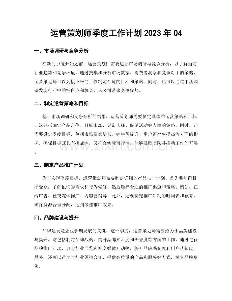 运营策划师季度工作计划2023年Q4.docx_第1页