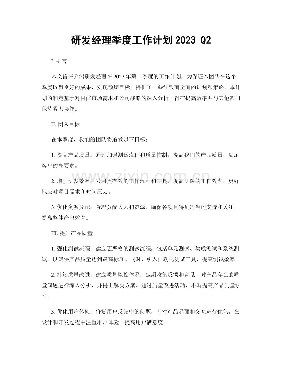 研发经理季度工作计划2023 Q2.docx_第1页