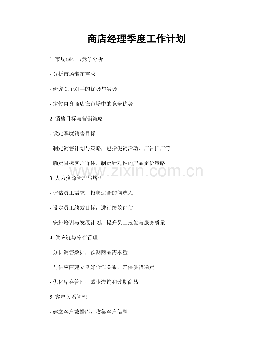 商店经理季度工作计划.docx_第1页