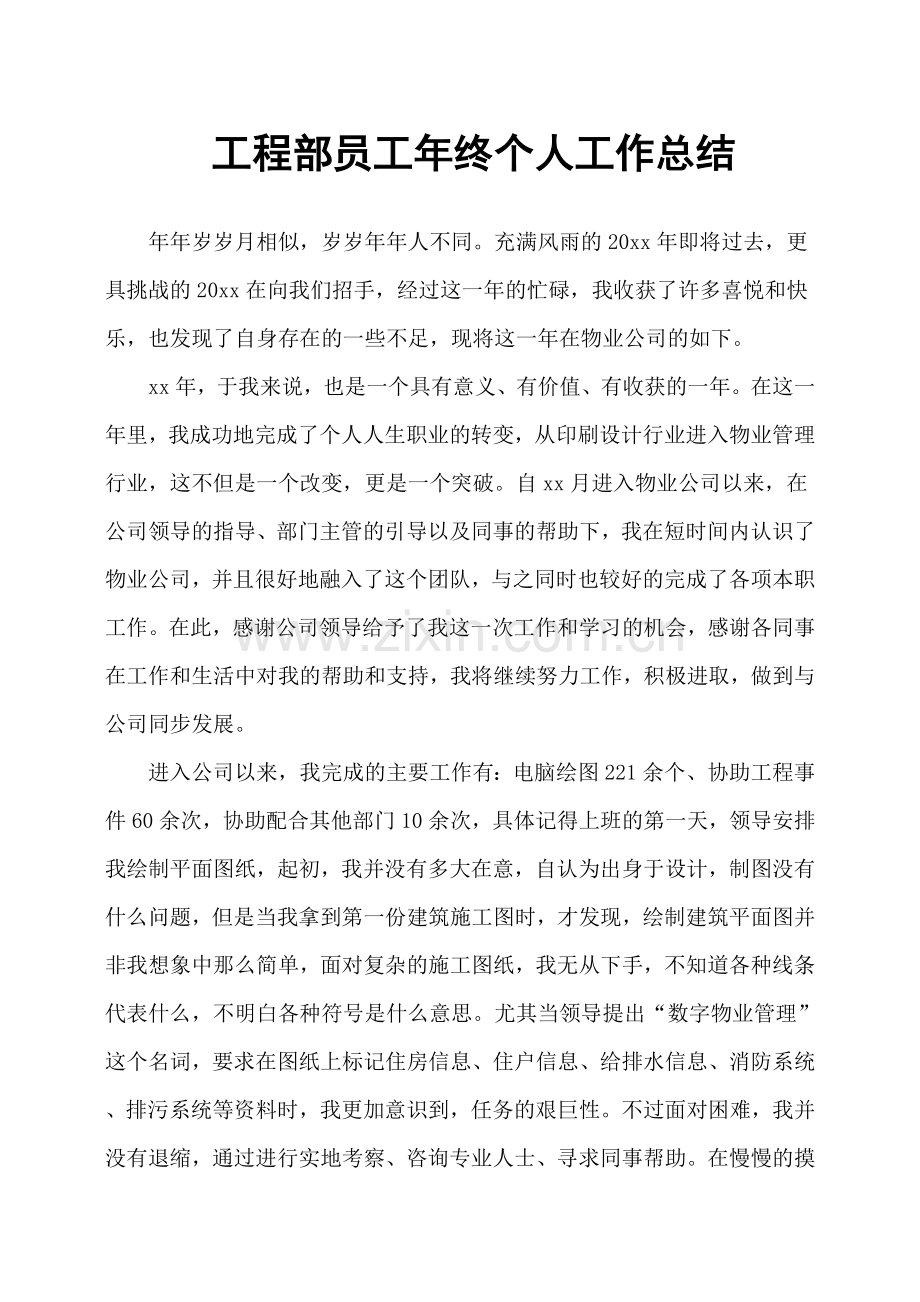 工程部员工年终个人工作总结.doc_第1页