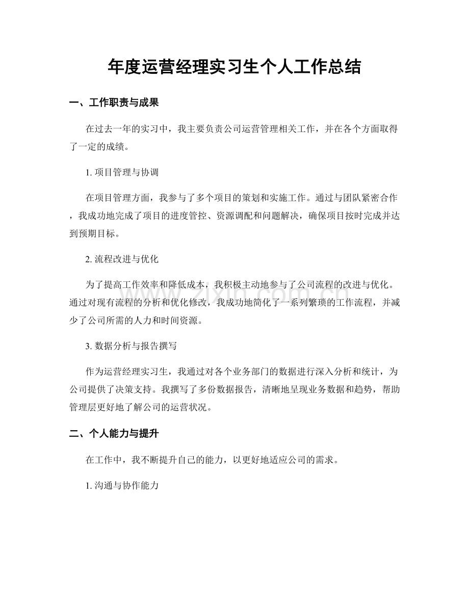 年度运营经理实习生个人工作总结.docx_第1页