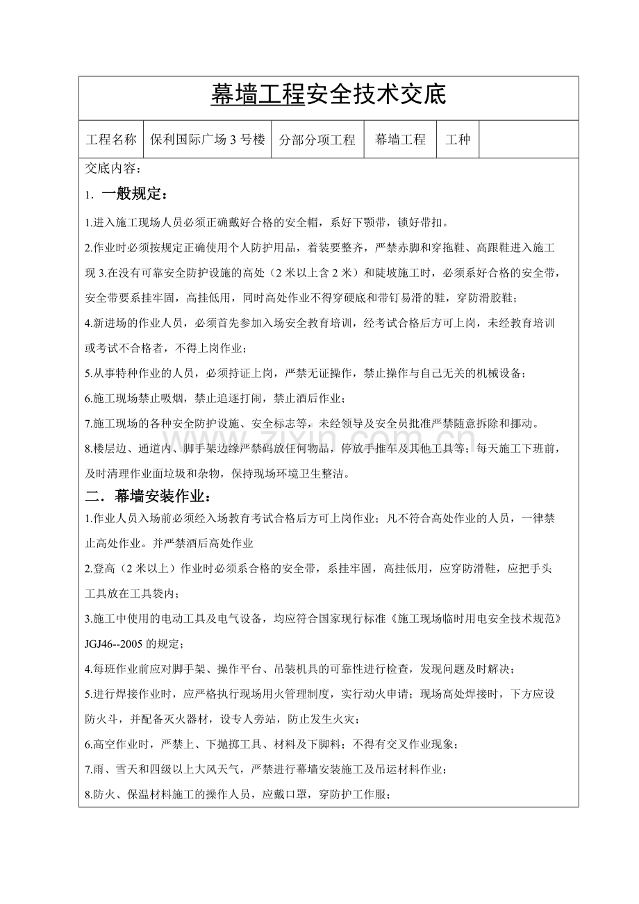 幕墙施工安全技术交底.pdf_第1页