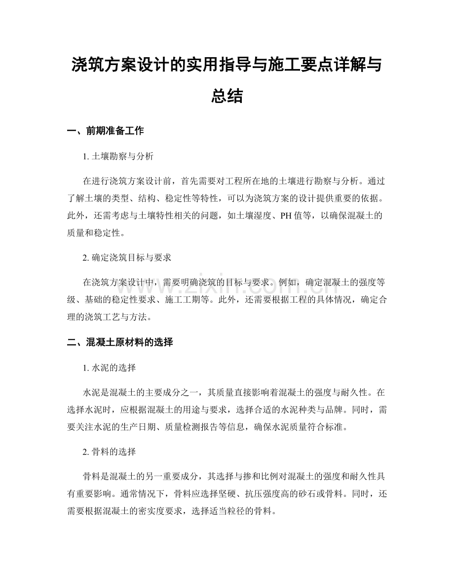 浇筑方案设计的实用指导与施工要点详解与总结.docx_第1页