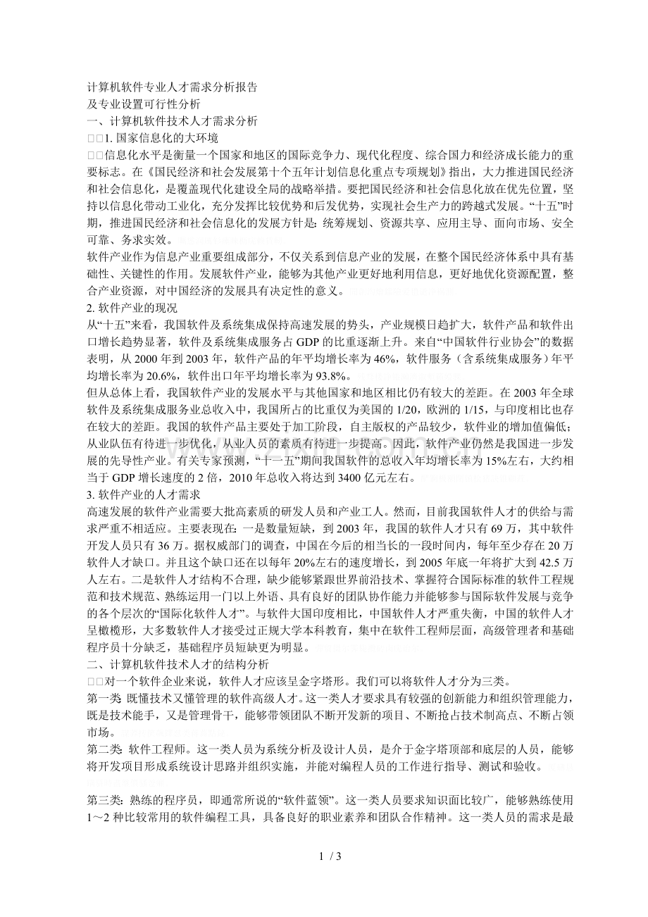 计算机软件专业人才需求分析报告[001].doc_第1页