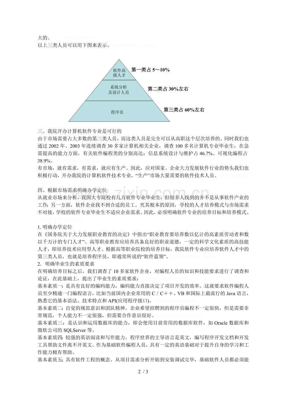 计算机软件专业人才需求分析报告[001].doc_第2页