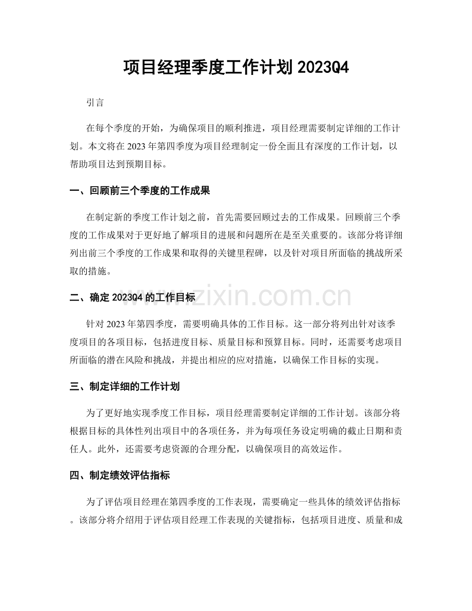 项目经理季度工作计划2023Q4.docx_第1页