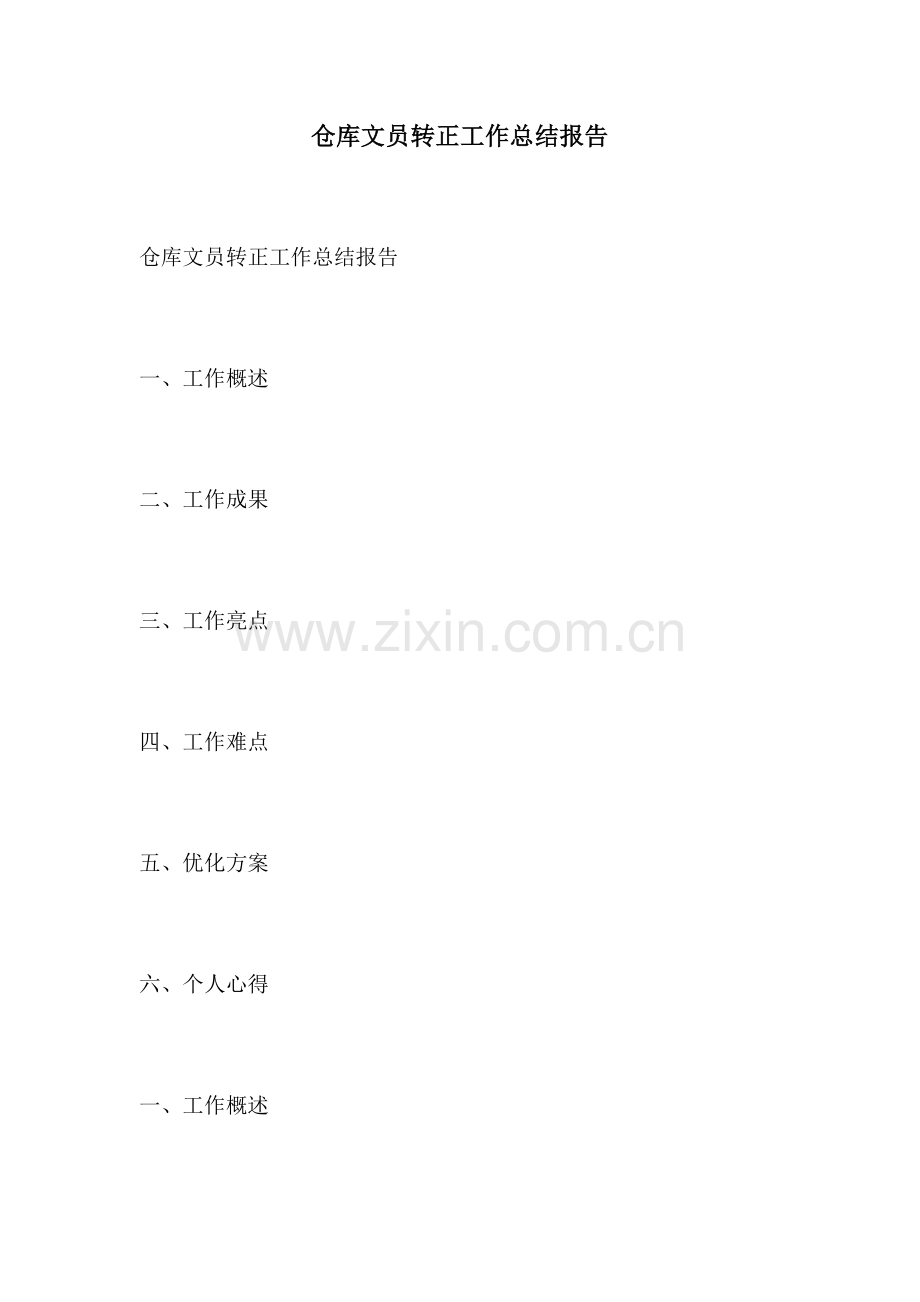 仓库文员转正工作总结报告.docx_第1页