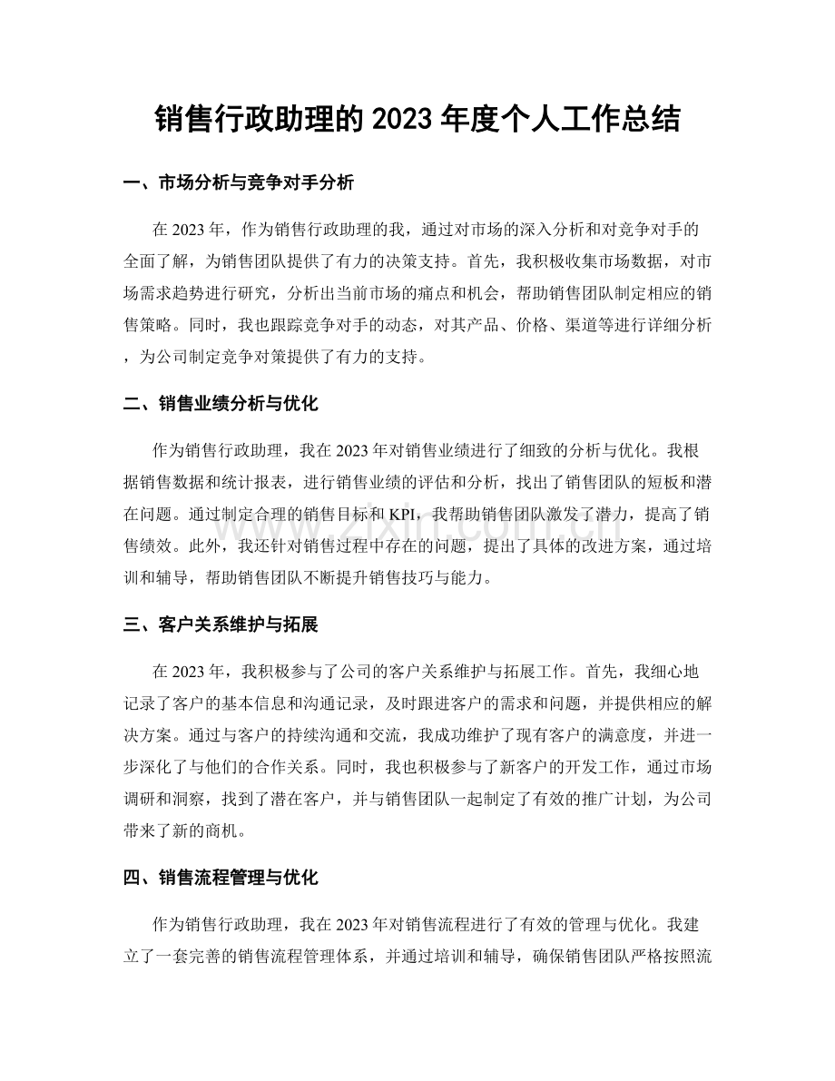 销售行政助理的2023年度个人工作总结.docx_第1页