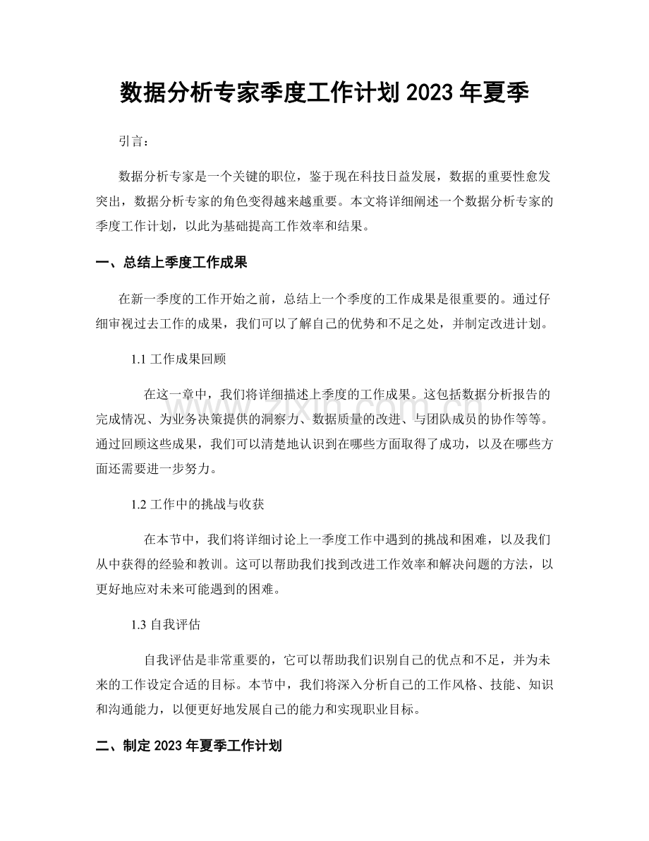 数据分析专家季度工作计划2023年夏季.docx_第1页