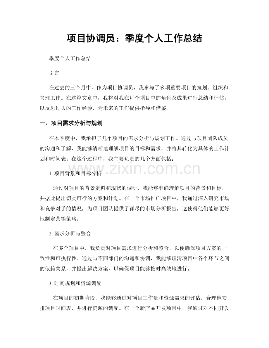 项目协调员：季度个人工作总结.docx_第1页