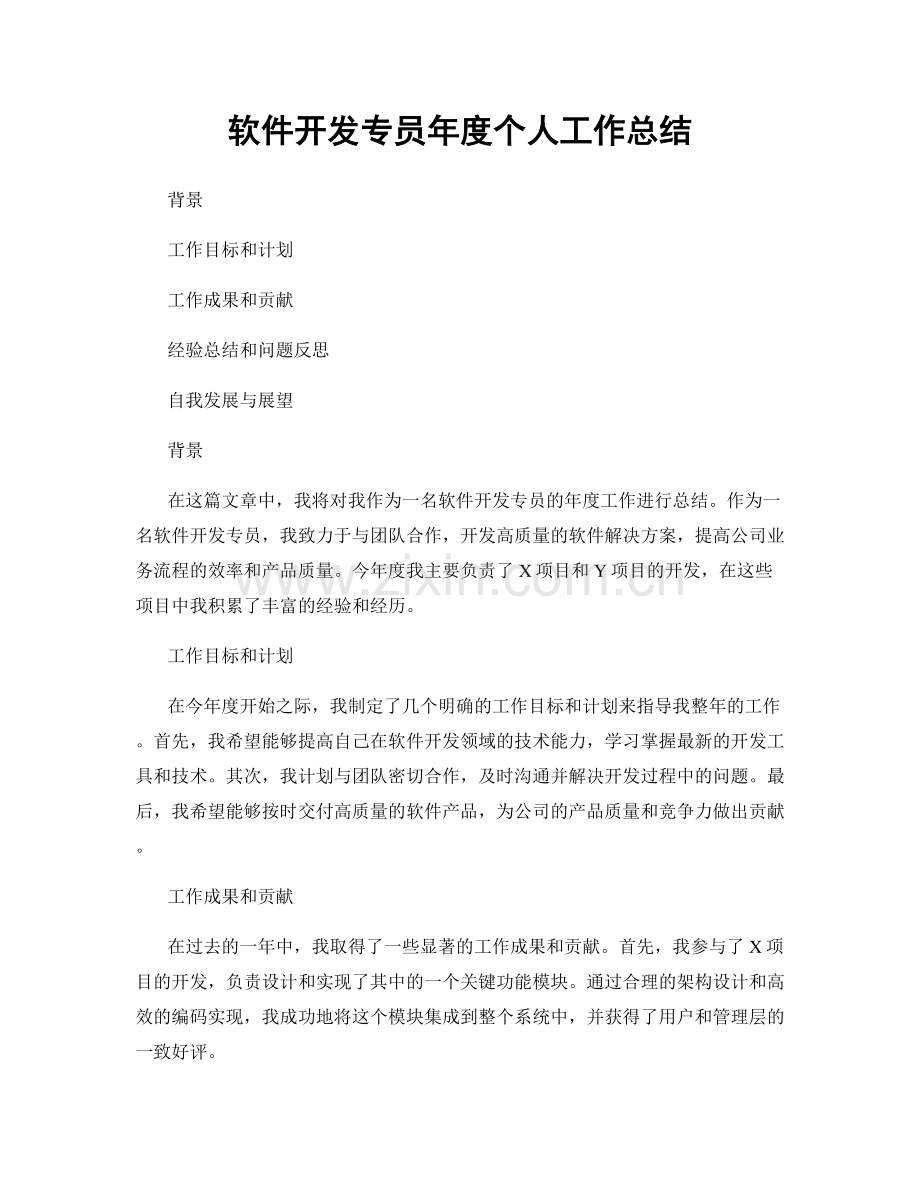 软件开发专员年度个人工作总结.docx_第1页