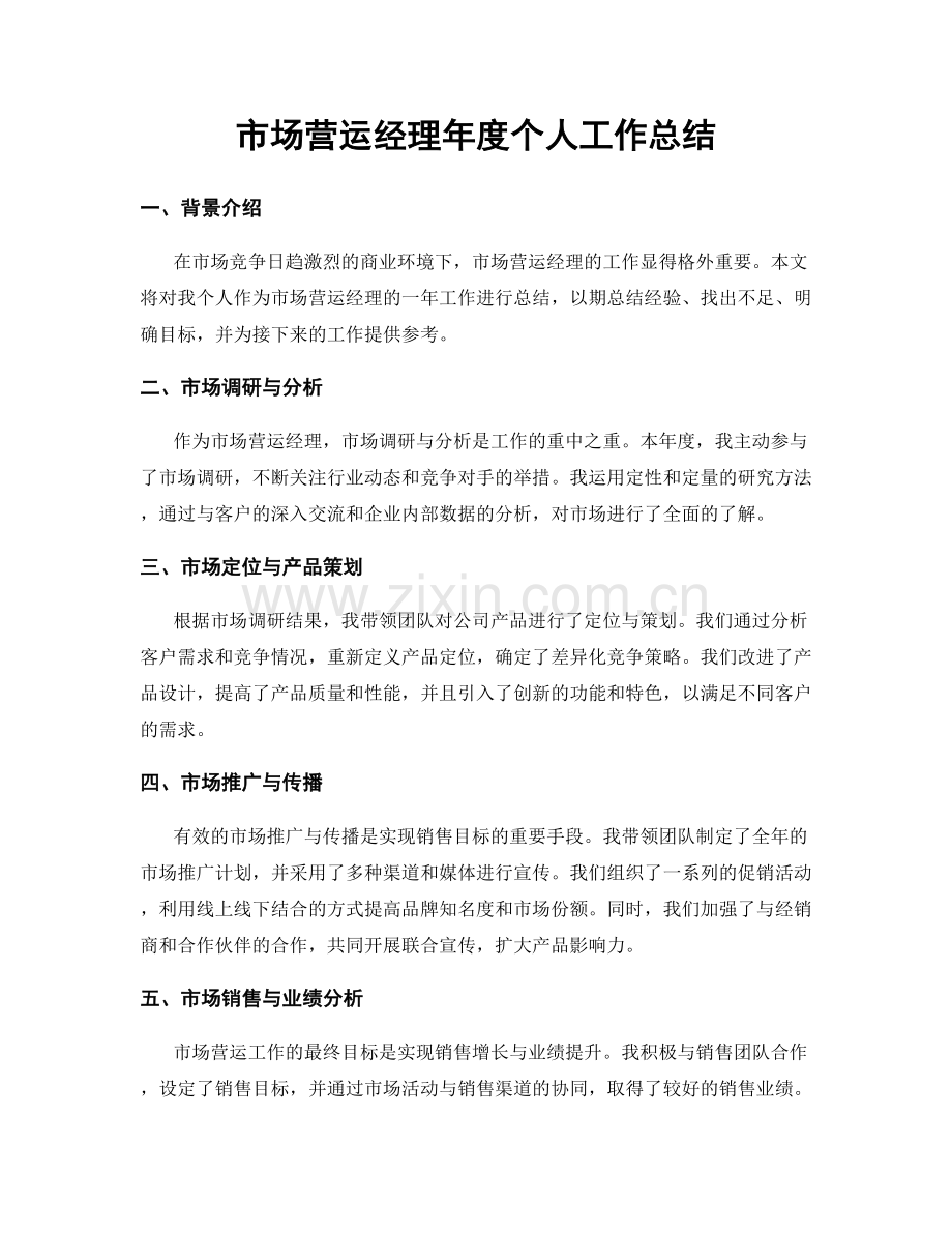 市场营运经理年度个人工作总结.docx_第1页