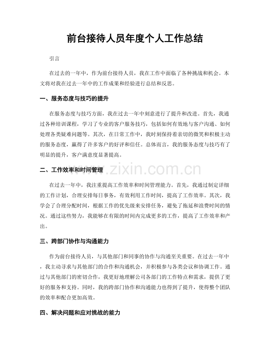 前台接待人员年度个人工作总结.docx_第1页