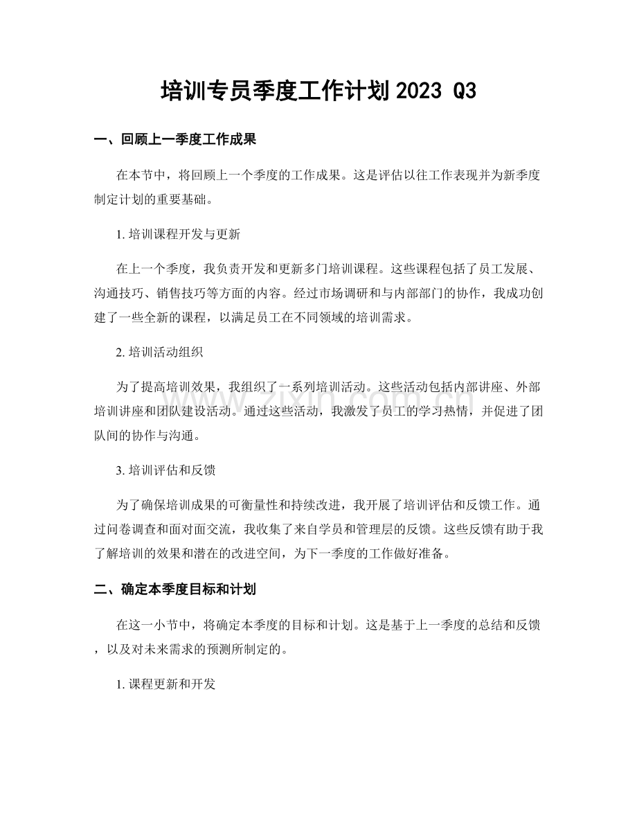 培训专员季度工作计划2023 Q3.docx_第1页