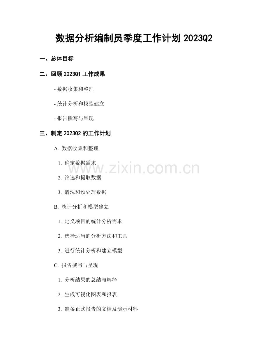 数据分析编制员季度工作计划2023Q2.docx_第1页