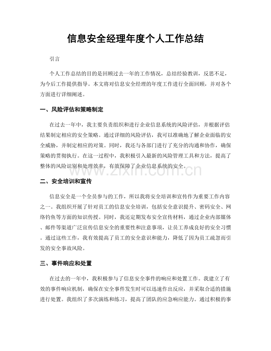 信息安全经理年度个人工作总结.docx_第1页