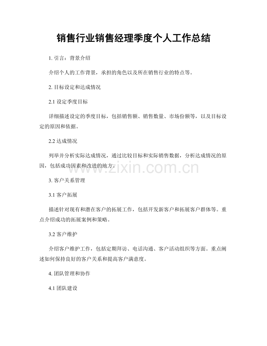 销售行业销售经理季度个人工作总结.docx_第1页